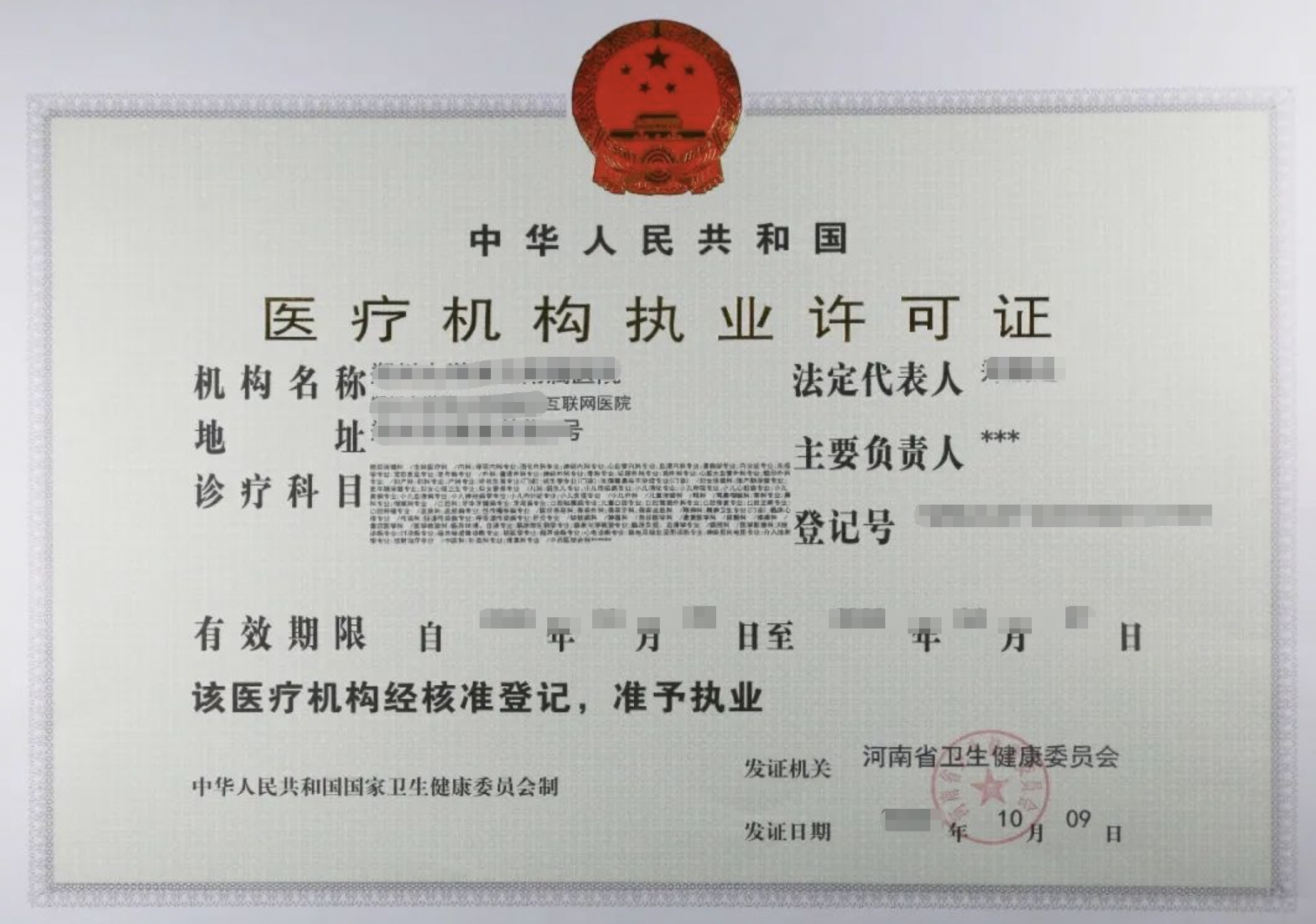 互联网医院牌照