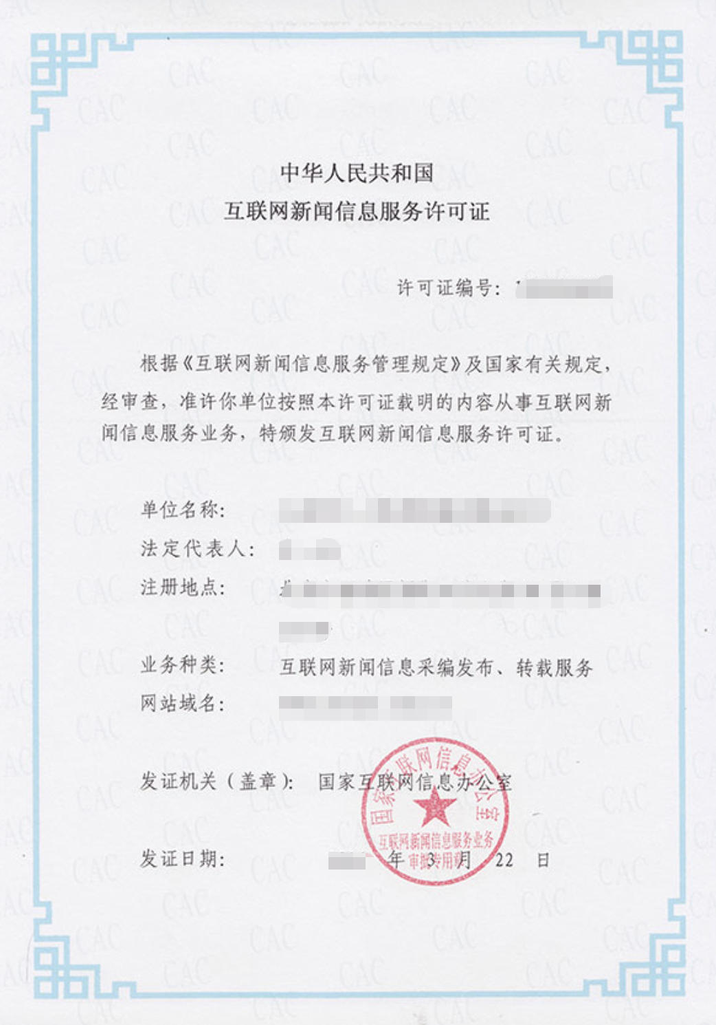 互联网新闻信息服务许可证