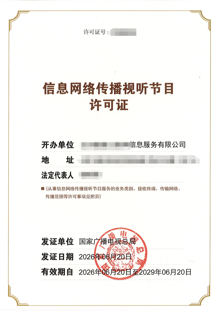 信息网络传播视听节目许可证