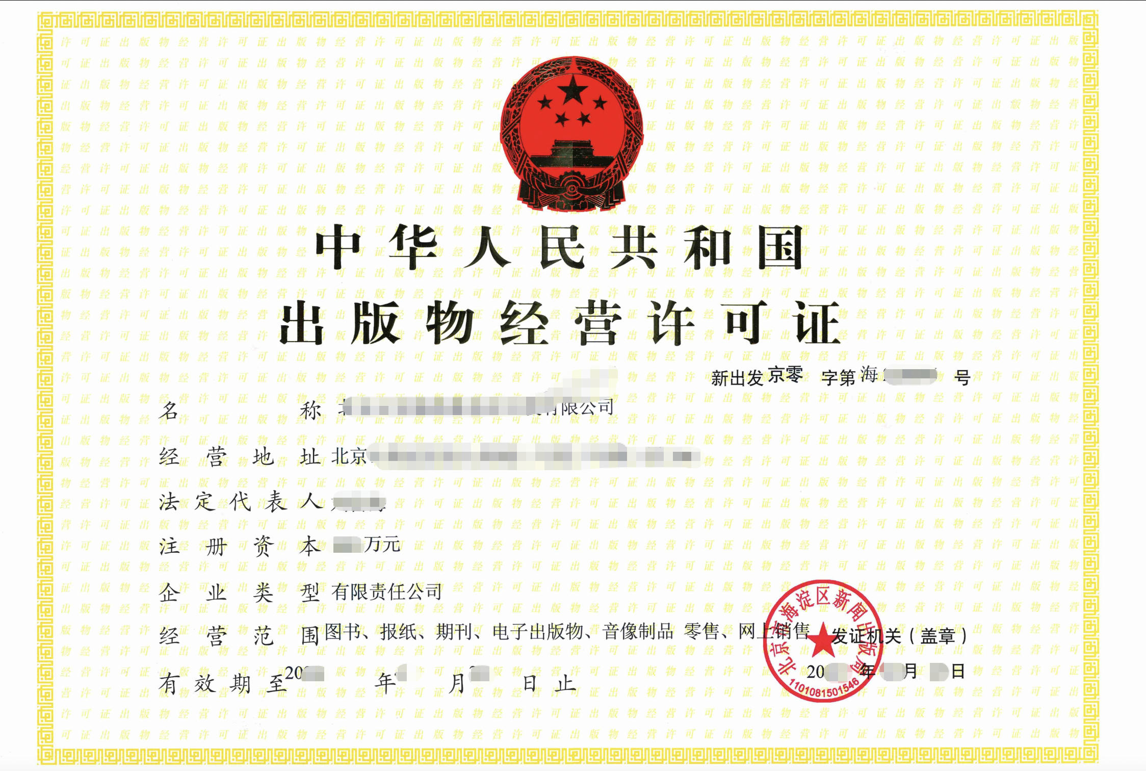 出版物经营许可证