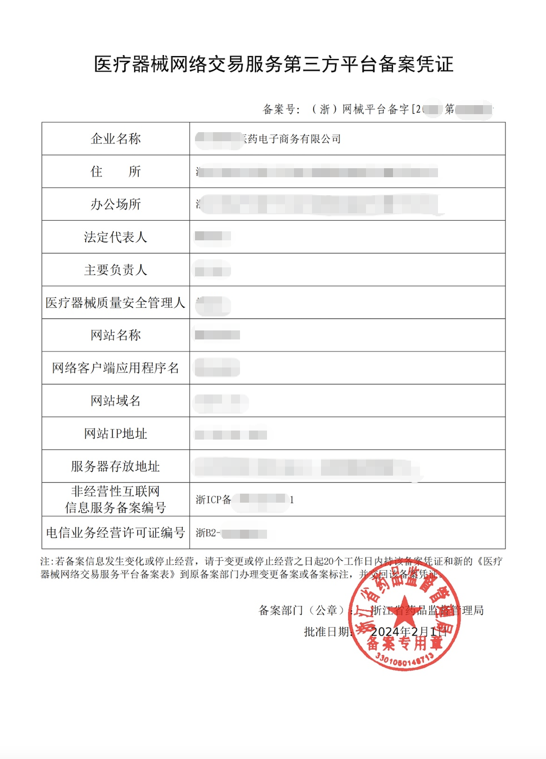 医疗器械网络交易服务第三方平台备案