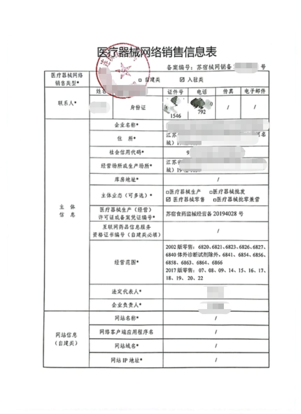 医疗器械网络销售备案