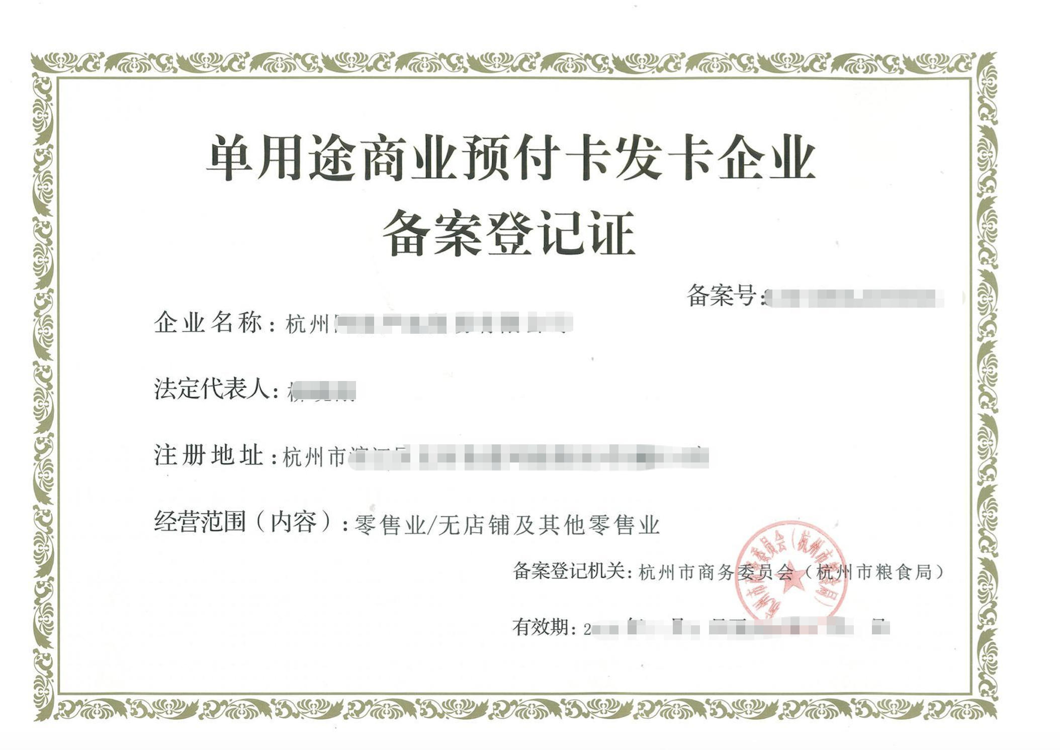 单用途商业预付卡备案