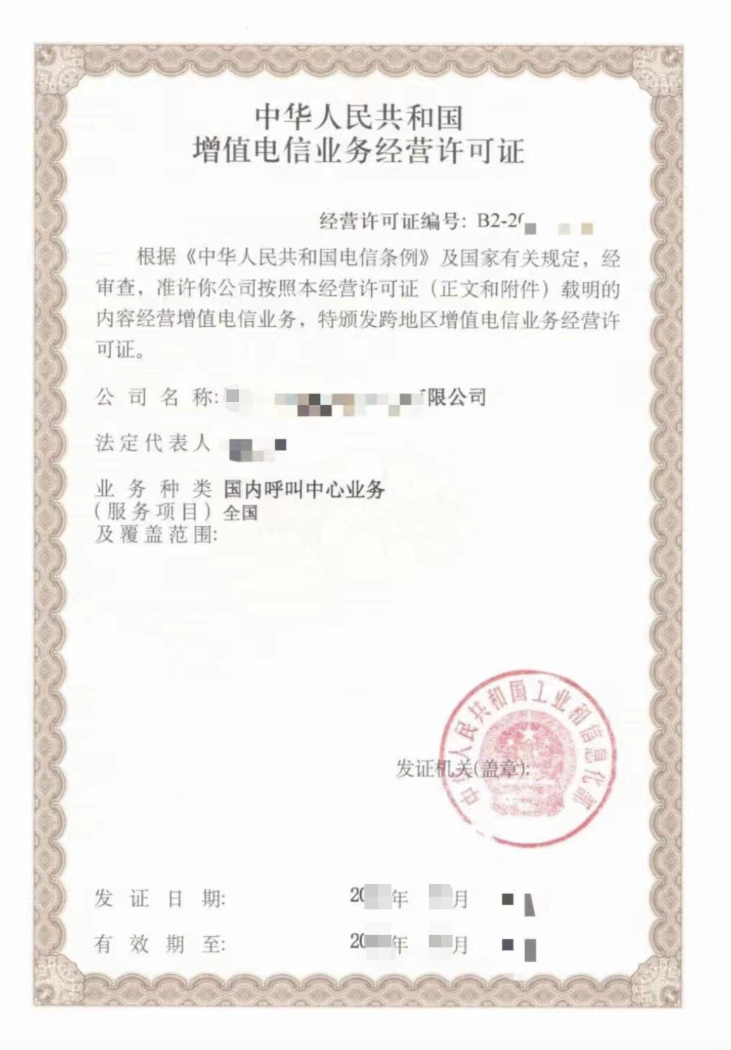 呼叫中心业务许可证