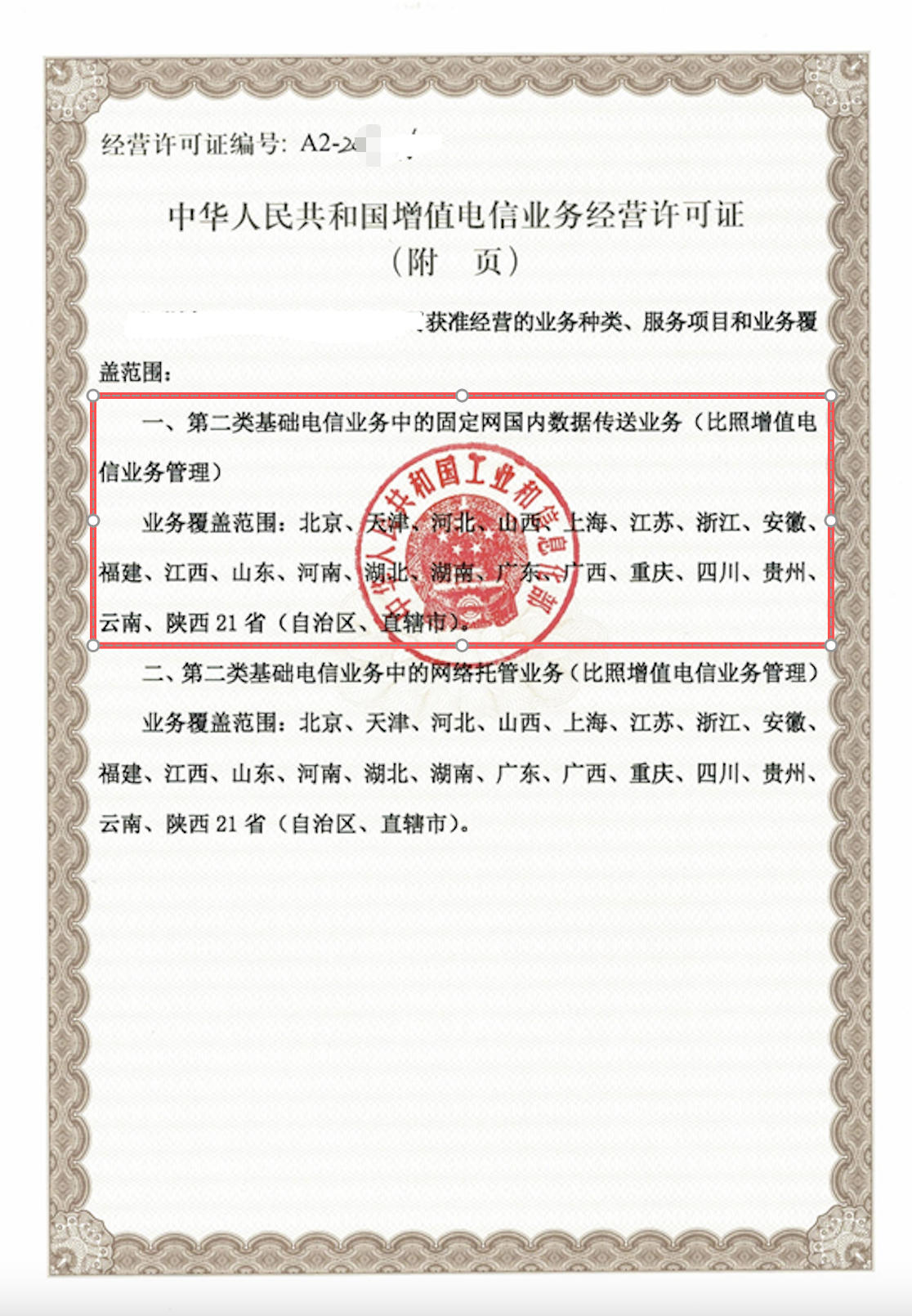 固定网国内数据传输业务许可证
