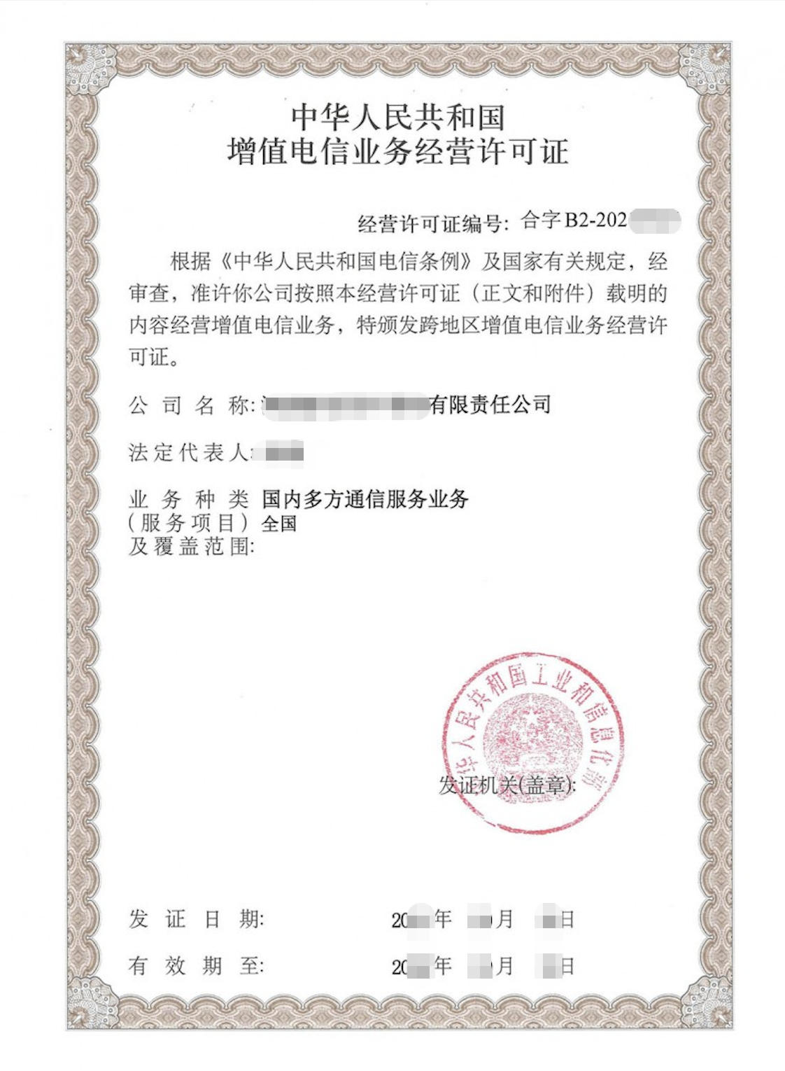 国内多方通信业务许可证