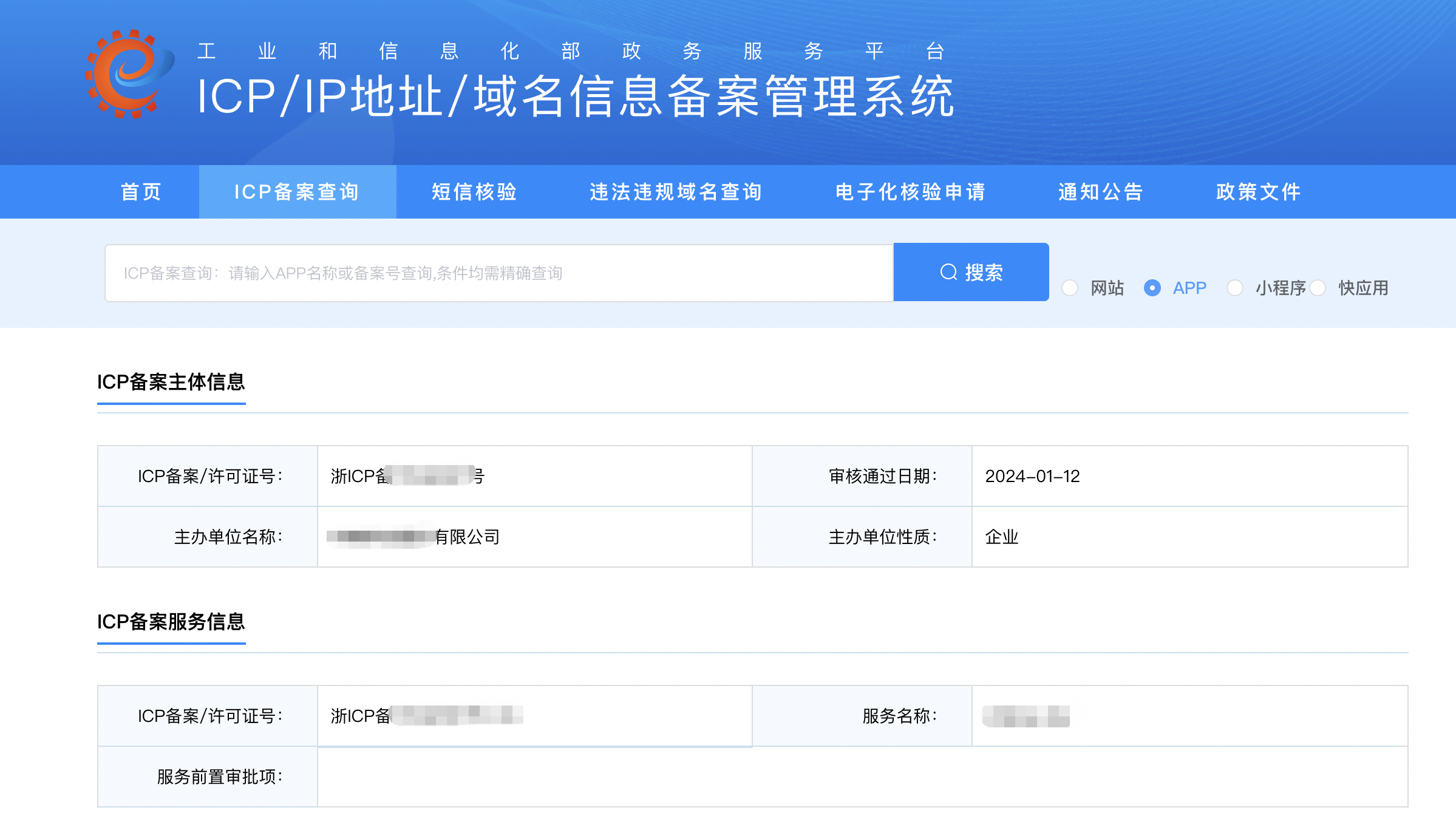 APP/小程序备案