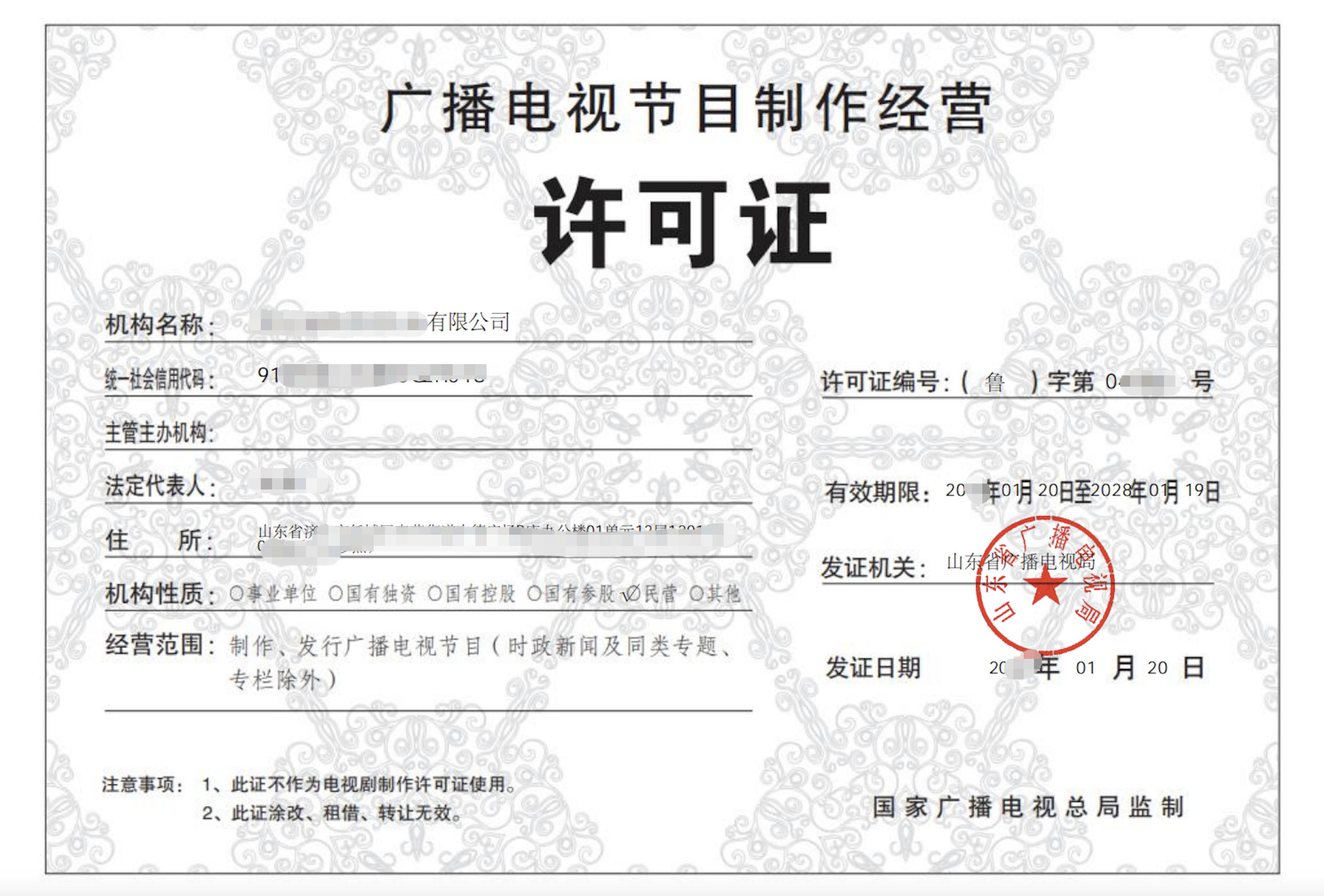 广播电视节目制作经营许可证