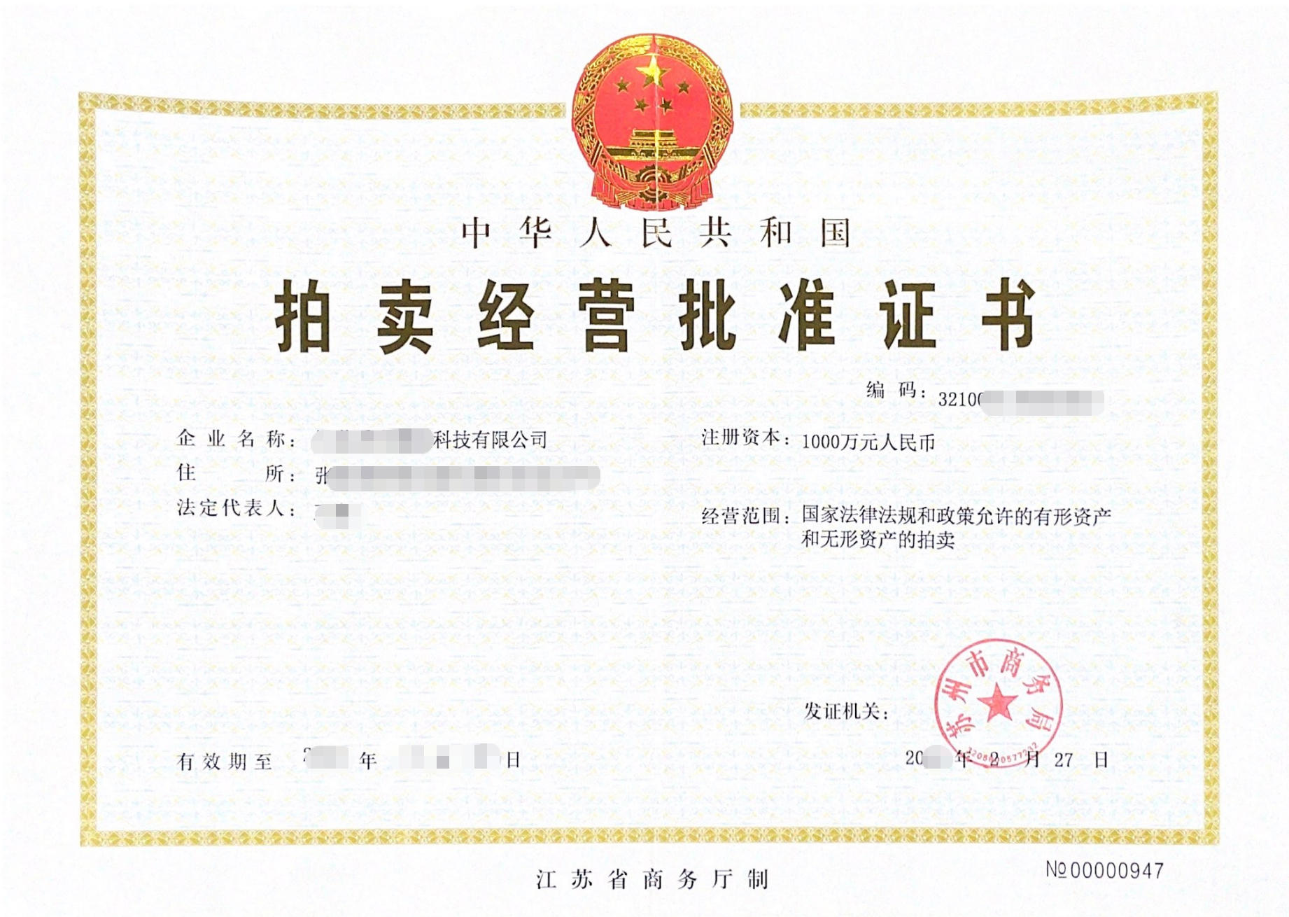 拍卖经营批准证书