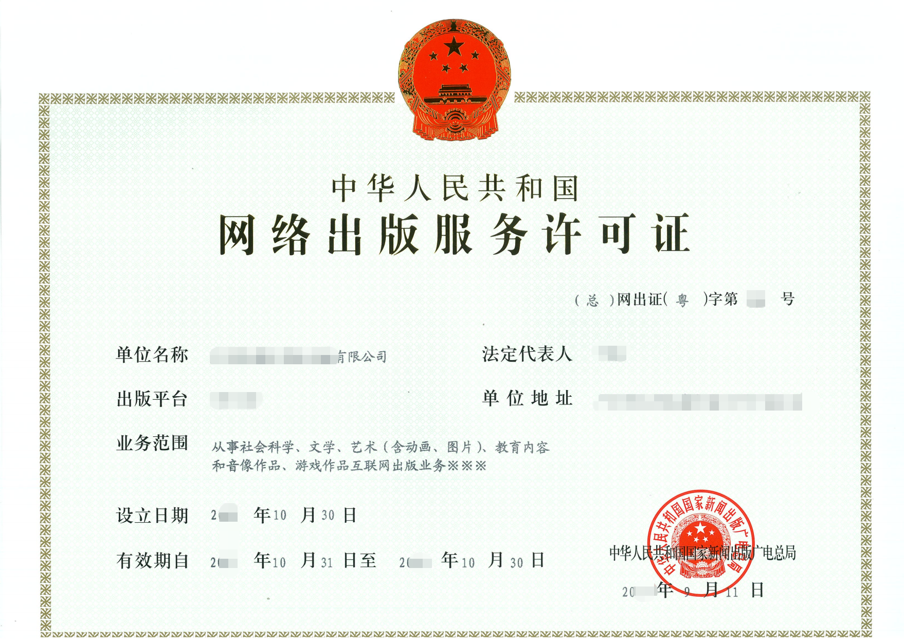 网络出版服务许可证