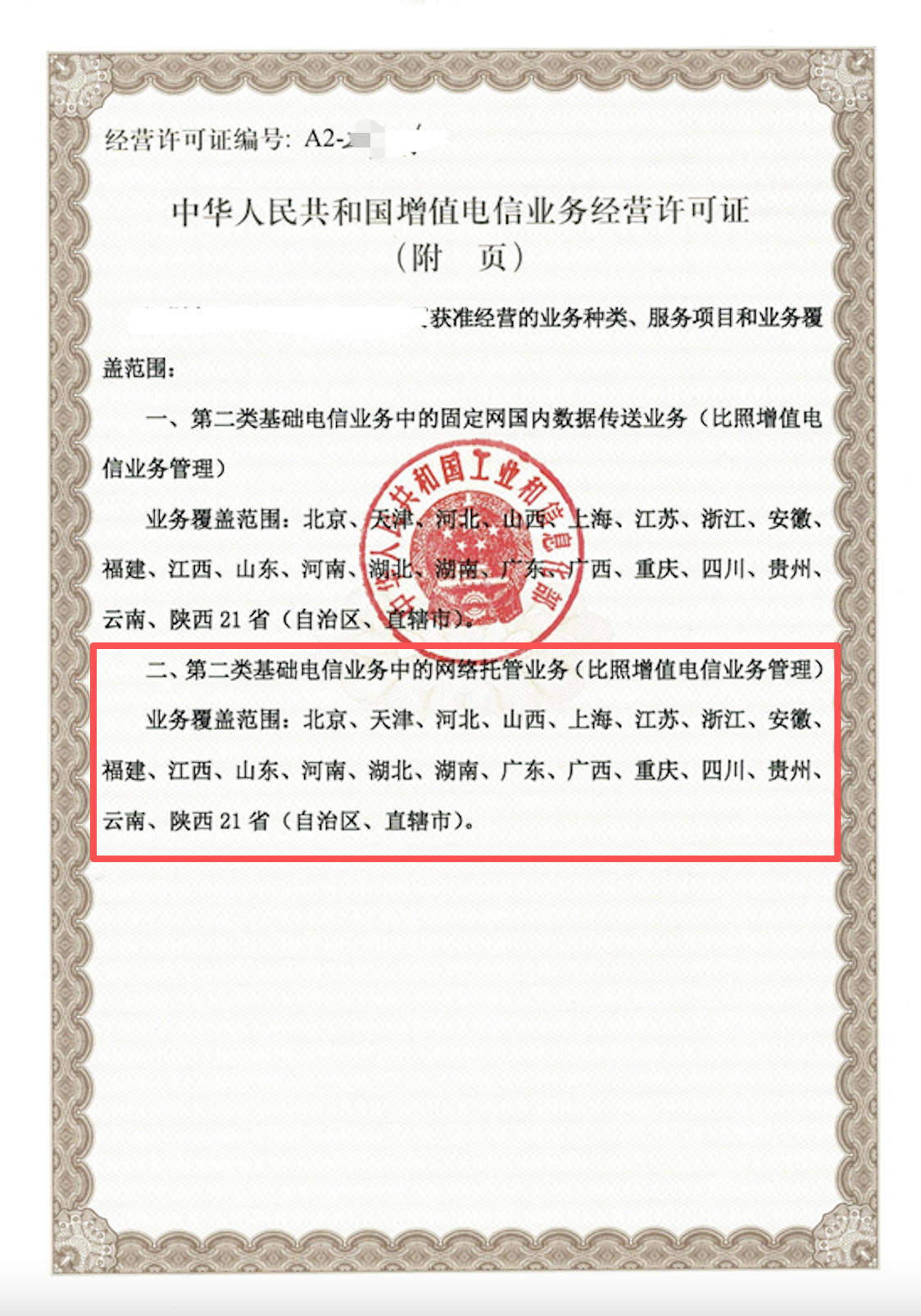网络托管业务许可证