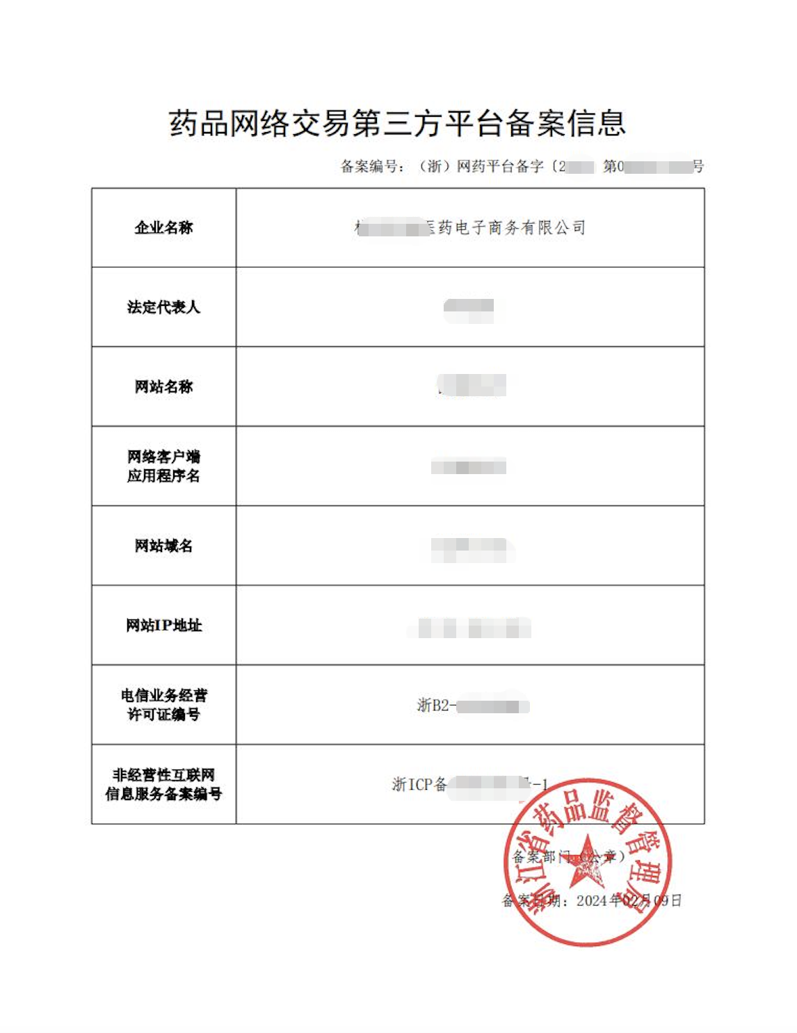 药品网络交易第三方平台备案