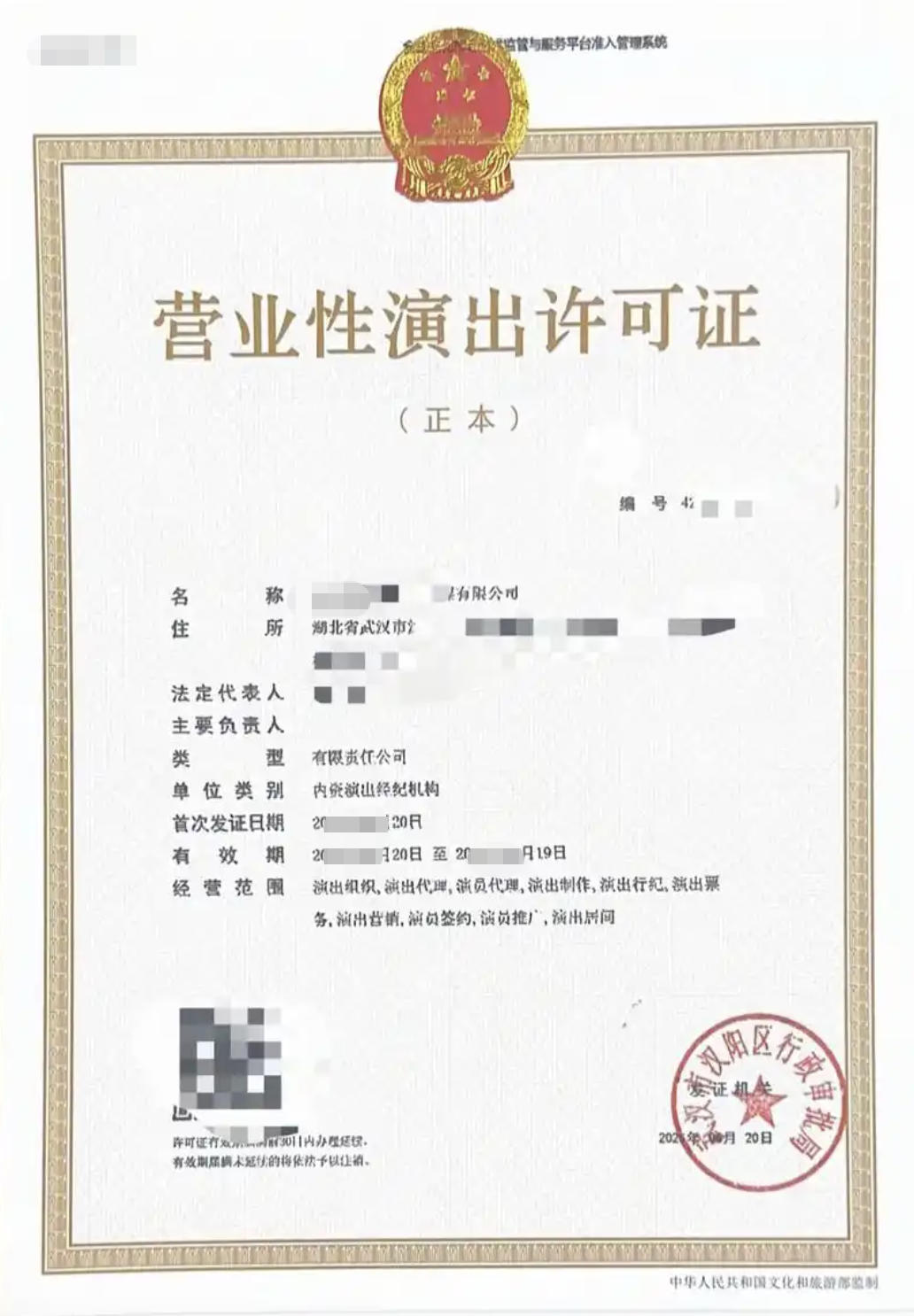 营业性演出许可证